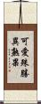 可愛殊勝異熟果 Scroll