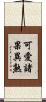 可愛諸果異熟 Scroll