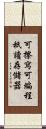 可擦寫可編程祇讀存儲器 Scroll
