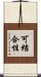 可結合性 Scroll