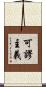 可謬主義 Scroll