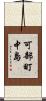 可部町中島 Scroll