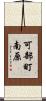 可部町南原 Scroll