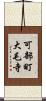 可部町大毛寺 Scroll