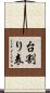台割り表 Scroll