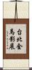 台北金馬影展 Scroll