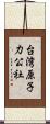 台湾原子力公社 Scroll