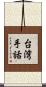 台湾手話 Scroll