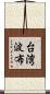 台湾波布 Scroll