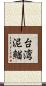 台湾泥鰌 Scroll