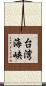 台湾海峡 Scroll