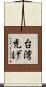 台湾禿げ Scroll