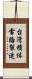 台湾積体電路製造 Scroll