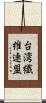 台湾繊維連盟 Scroll