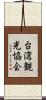 台湾観光協会 Scroll