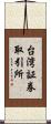 台湾証券取引所 Scroll