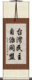台灣民主自治同盟 Scroll
