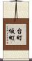 台町坂町 Scroll
