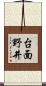 台面野井 Scroll