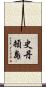 史丹頓島 Scroll