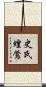 史氏蝗鶯 Scroll