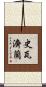 史瓦濟蘭 Scroll