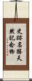 史跡名勝天然記念物 Scroll