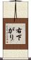 右下がり Scroll
