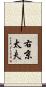 右京太夫 Scroll
