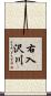右入沢川 Scroll