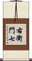 右衛門七 Scroll
