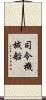 司令・機械船 Scroll