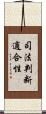 司法判断適合性 Scroll