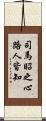 司馬昭之心路人皆知 Scroll