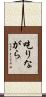 吃りながら Scroll