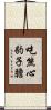 吃熊心豹子膽 Scroll