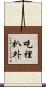 吃裡扒外 Scroll