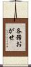 各務おがせ Scroll
