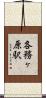 各務ヶ原駅 Scroll