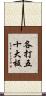 各打五十大板 Scroll
