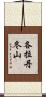 各拉丹冬山 Scroll