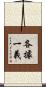 各據一義 Scroll