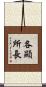各顯所長 Scroll