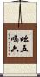 吆五喝六 Scroll