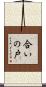 合いの戸 Scroll