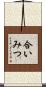 合いみつ Scroll
