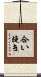 合い挽き Scroll