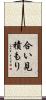 合い見積もり Scroll