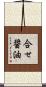 合せ醤油 Scroll
