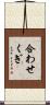 合わせくぎ Scroll